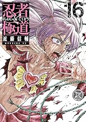 忍者と極道　既刊全巻セット Amazon.co.jp: 忍者と極道（16） (コミックDAYSコミックス
